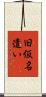旧仮名遣い Scroll