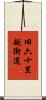 旧六十里越街道 Scroll