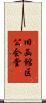 旧函館区公会堂 Scroll