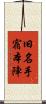 旧名手宿本陣 Scroll