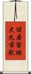 旧居留地・大丸前駅 Scroll