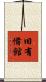 旧有備館 Scroll