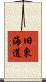 旧東海道 Scroll