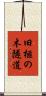 旧榧の木隧道 Scroll