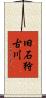 旧石狩古川 Scroll