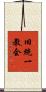 旧統一教会 Scroll