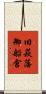 旧萩藩御船倉 Scroll