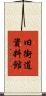 旧街道資料館 Scroll