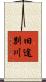 旧途別川 Scroll