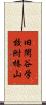 旧閑谷学校附椿山 Scroll