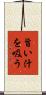 旨い汁を吸う Scroll
