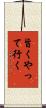 旨くやって行く Scroll