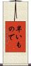 早いもので Scroll