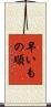 早いもの順 Scroll