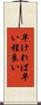 早ければ早い程良い Scroll