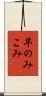 早のみこみ Scroll