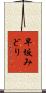 早坂みどり Scroll