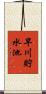 早川貯水池 Scroll