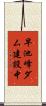 早池峰ダム建設中 Scroll
