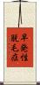早発性脱毛症 Scroll