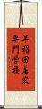早稲田美容専門学校 Scroll