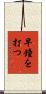 早鐘を打つ Scroll