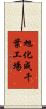 旭化成千葉工場 Scroll