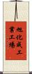 旭化成工業工場 Scroll