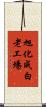 旭化成白老工場 Scroll