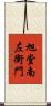 旭堂南左衛門 Scroll