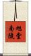 旭堂南陵 Scroll