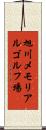 旭川メモリアルゴルフ場 Scroll