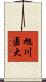 旭川医大 Scroll