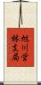 旭川営林支局 Scroll