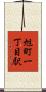 旭町一丁目駅 Scroll