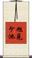 旭見ケ池 Scroll