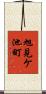旭見ケ池町 Scroll