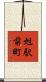 旭駅前町 Scroll