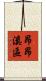 昂昂溪區 Scroll