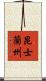 昆士蘭州 Scroll
