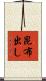 昆布出し Scroll