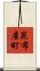 昆布屋町 Scroll