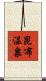 昆布温泉 Scroll