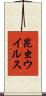 昆虫ウイルス Scroll