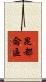 昆都侖區 Scroll
