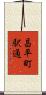 昌平町駅通 Scroll