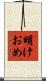明けおめ Scroll