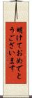 明けておめでとうございます Scroll