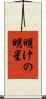 明けの明星 Scroll