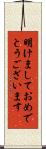 明けましておめでとうございます Scroll